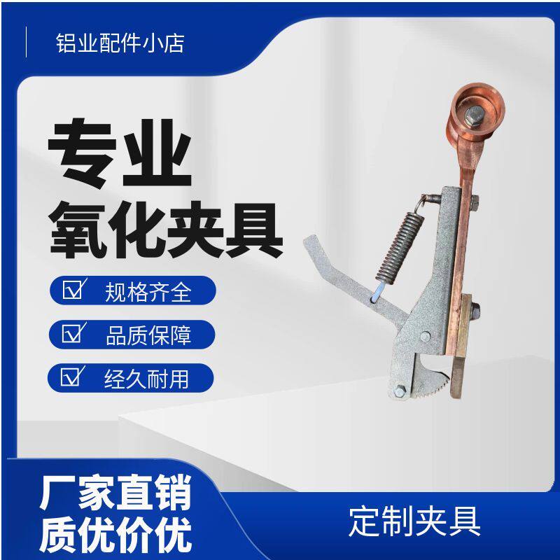 铝材氧化夹具打板专用