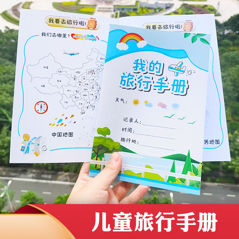 我的儿童旅行记录手册研学旅游打卡地图足迹记录日记本学生手帐本