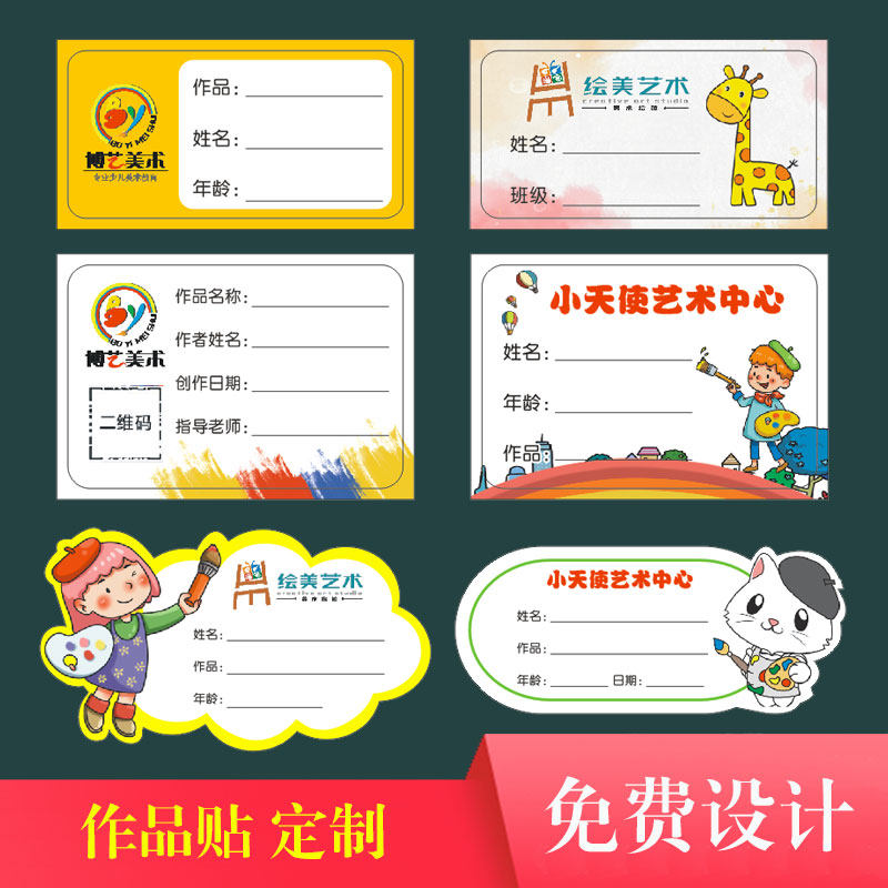 儿童美术作品展示贴纸定制幼儿园画展创意姓名标签贴写名字不干胶