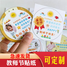 教师节快乐贴纸照片打印定制润喉糖小贴纸创意礼物包装圆形不干胶