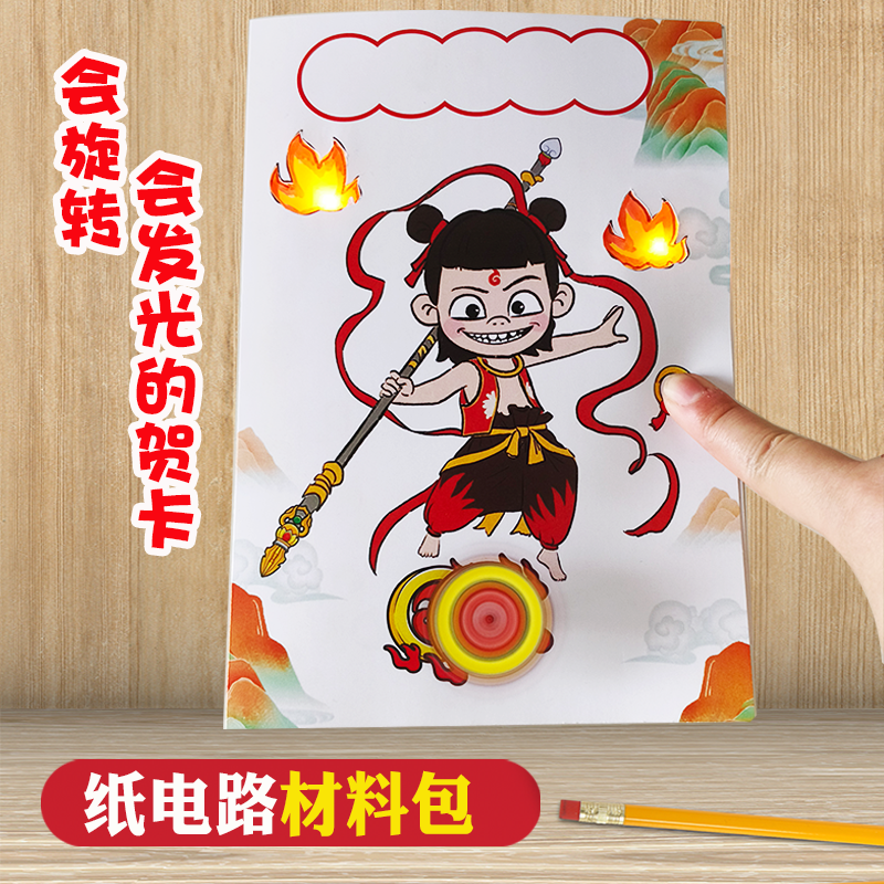diy纸电路材料包会发光贺卡制作哪咤四年级儿童手工玩具创意劳动