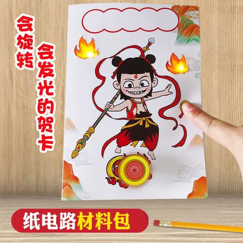 diy纸电路材料包会发光贺卡制作哪咤四年级儿童手工玩具创意劳动