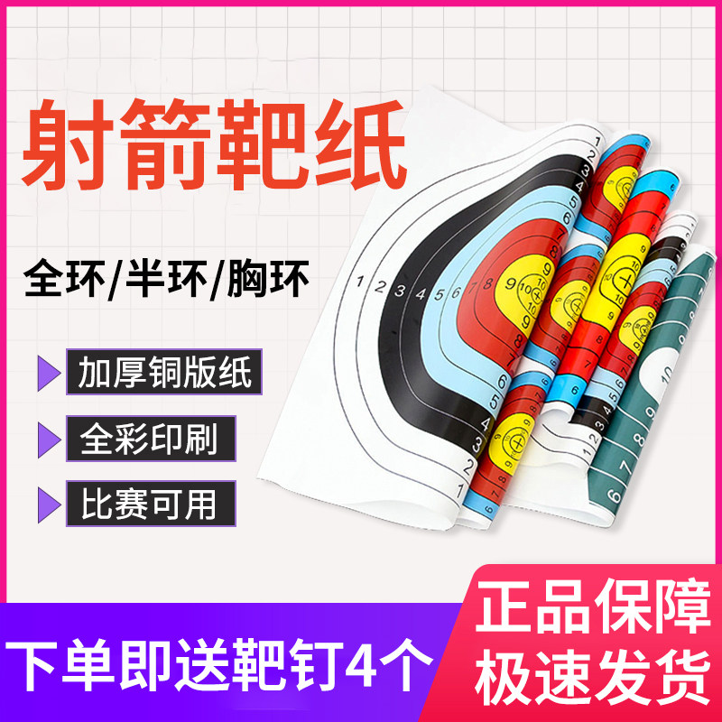 弓箭射箭靶纸箭馆射击箭靶靶纸贴图片