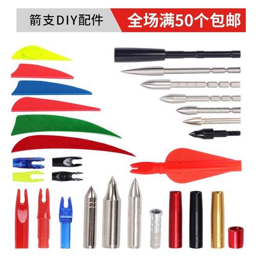 弓箭箭羽箭尾靶箭头外套内插箭支