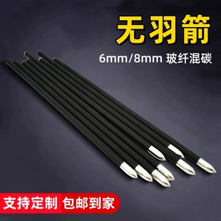 箭支弓箭无羽箭碳素复合美猎箭头箭矢玻纤箭箭头6mm无尾箭短箭8mm