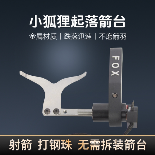 小狐狸起落箭台两用复合弓射箭