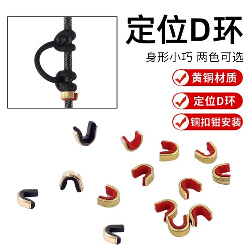 【终身保修】弓定位铜扣弓弦搭点