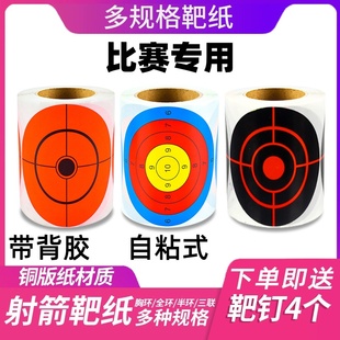 靶纸弹弓靶纸靶纸贴胸环靶纸射箭小靶纸靶纸射击彩色靶纸自粘背胶