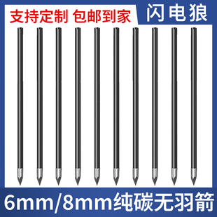 无羽箭弓箭6mm混碳箭 8mm玻纤无羽箭 2羽箭 特殊规格各种长度订制