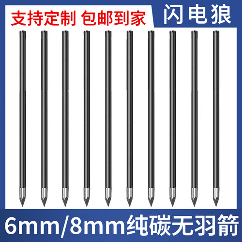 6mm混碳箭8mm玻纤无羽箭可定制~