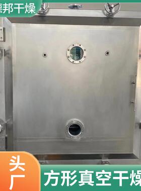 低德邦厂GPB家生产药中医间体箱式方形真空干燥机温间歇式品食烘