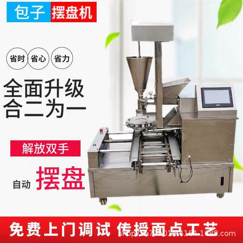 全自动摆盘包子机商用型681仿手头工多功能包子小馒汤小笼灌包糍