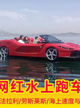 红全新款成人上水上汽车跑6100车摩托豪华水上网娱乐运动游艇海超