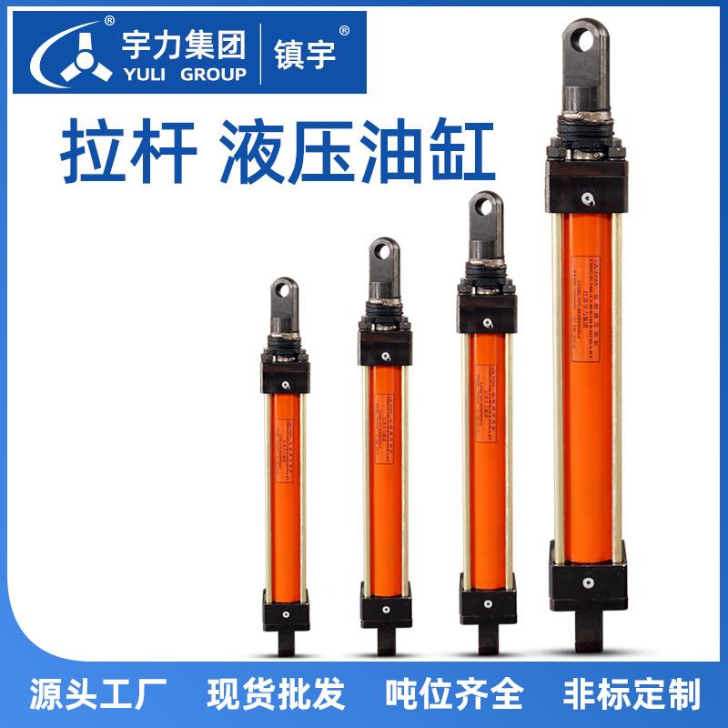 拉杆式液压拉油缸定用伸小油缸 双作MOB轻型制拉杆油缸 宇力集团