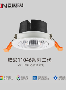 西顿照明LED射灯COB光源CET11044嵌入式天花11048C客厅过道11046C