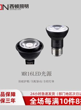 西顿Mr16光源单科珠7W黑金刚Led灯杯替代卤素灯杯含电器有DIM调光