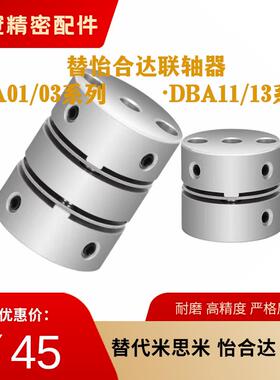 替代怡合达联轴器DBA01 DBA03 DBA11 DBA13-D