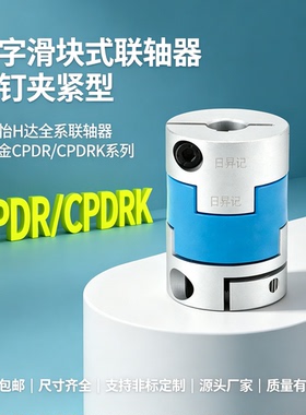 替代上隆联轴器CPDR-D16 20 25 32 40 50十字滑块联轴器CPDRK