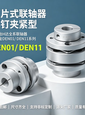 替代怡合达联轴器DEN01 DEN11-D34 D44 D56 D68 D82 DEN03 DEN13