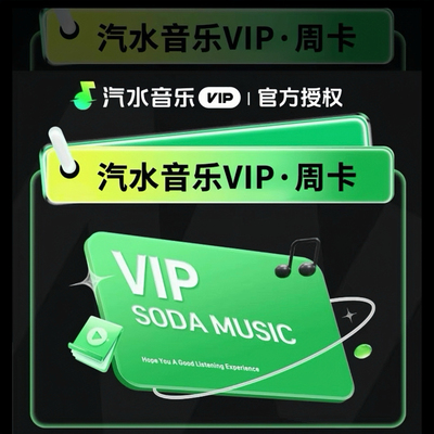 【直充】汽水音乐会员vip 超级会员svip周卡7天体验卡 官方直充