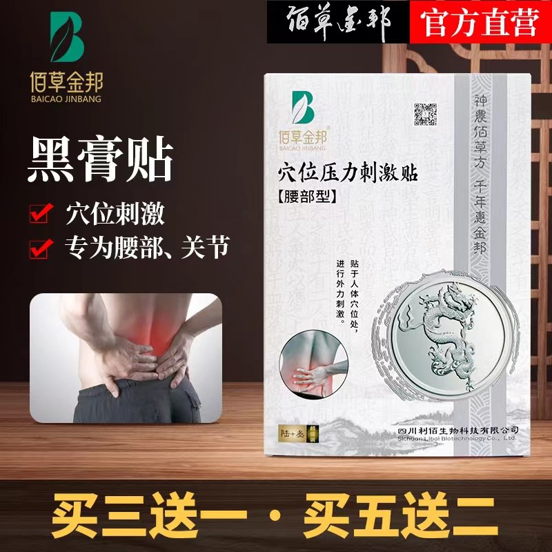 佰草金邦腰部型穴位压力刺激贴(活血止痛型13cm×18cm医用冷敷贴