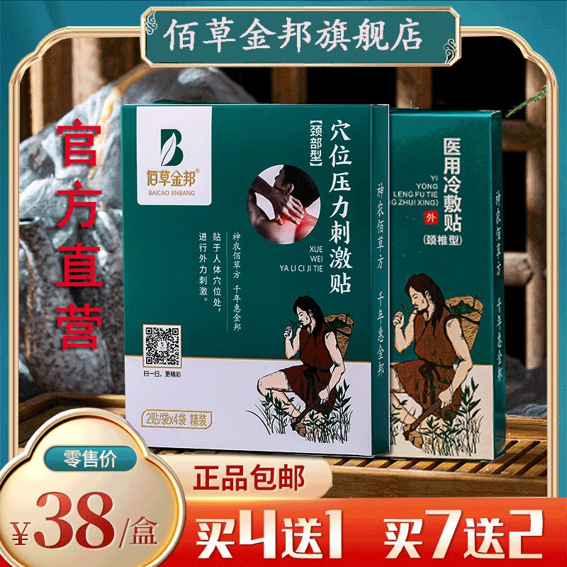 佰草金邦 颈椎型医用冷敷贴(金版)8贴穴位刺激贴【颈部型】