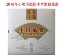 小版 赠送版 张 小本票 合集中国邮票空册 小型张 2018年精装