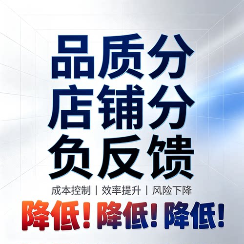 xhs/小红书/恢复/限流/店铺分/品质分/物流分/服务分/负反馈/电商