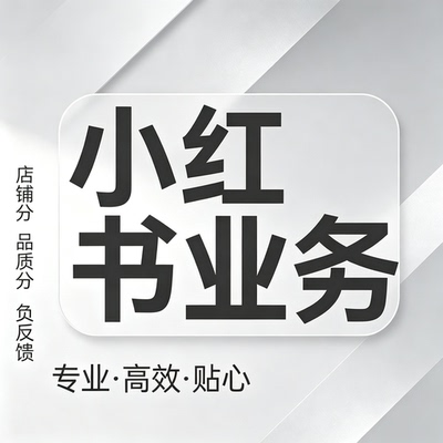 小红书/xhs/限流/店铺分/品质分/物流分/服务分/负反馈