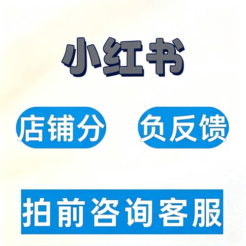 xhs/小红书/恢复/限流/店铺分/品质分/物流分/服务分/负反馈/电商