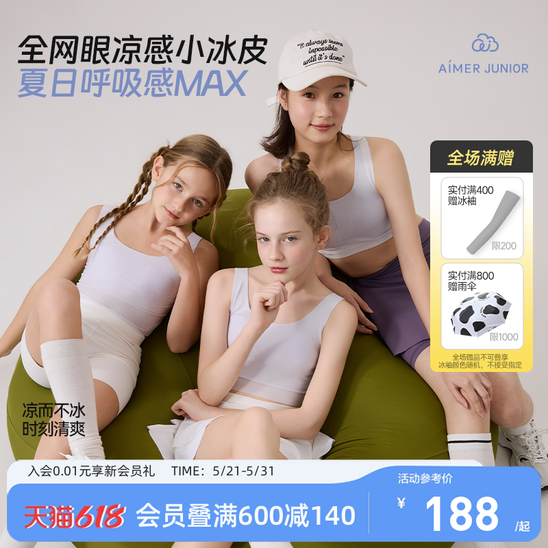 爱慕少女小冰皮网眼透气发育内衣文胸凉感专利呼吸杯3A抗菌中学生