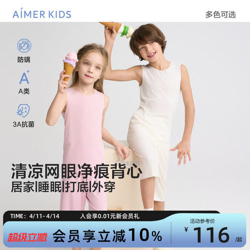 爱慕儿童背心夏网眼抗菌防螨A类