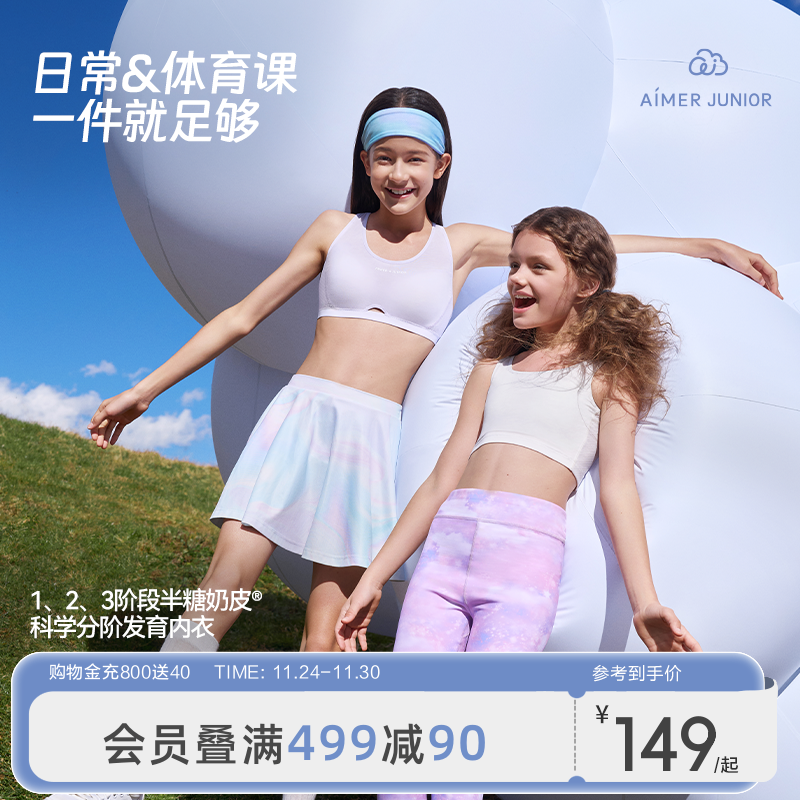 爱慕儿童少女发育内衣一二三阶段