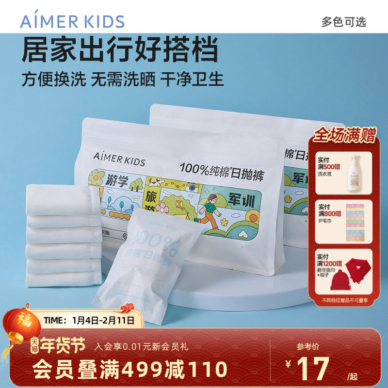 爱慕儿童一次性内裤A类新疆棉灭菌男孩平角裤女孩三角裤免洗内裤