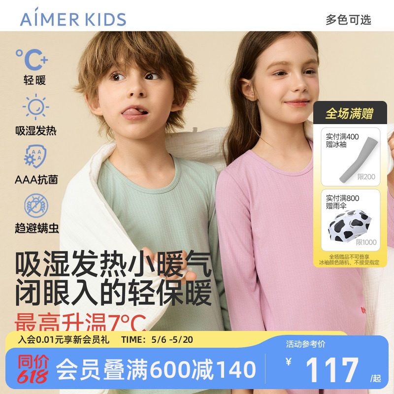 爱慕儿童小暖气保暖内衣男女孩打底暖衣中大童秋衣秋裤抗菌A类
