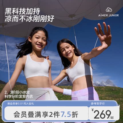 爱慕少女小冰皮一二三阶段学生女童发育内衣文胸发育期运动软支撑