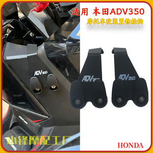 适用本田ADV350摩托车改装头盔行李挂钩adv350踏板车置物挂钩配件