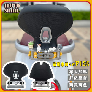 适用五羊本田nwF125 改装载人舒适后座后靠背F125加厚后腰靠配件