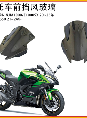 适用川崎NINJIA1000 Z1000SX 改装挡风20~25前挡风导流罩风镜外壳