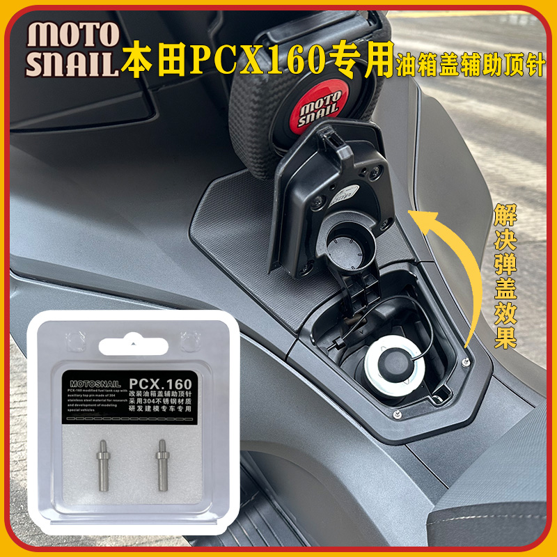 本田PCX160油箱盖开盖辅助顶针