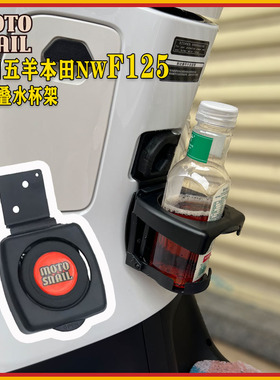 适用五羊本田nwF125 改装水杯架F125可折叠水壶饮料支架摩旅配件