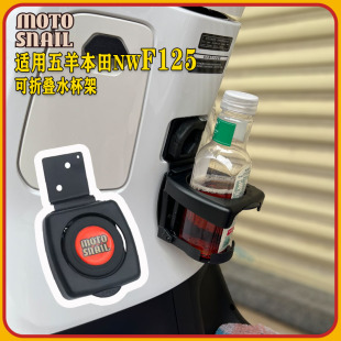 适用五羊本田nwF125 改装水杯架F125可折叠水壶饮料支架摩旅配件