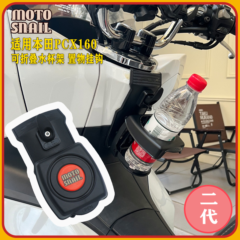 MOTOSNAIL本田PCX160水杯架