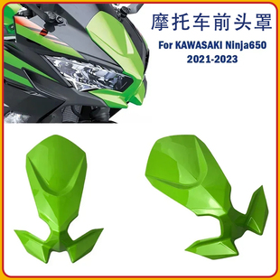 适用川崎忍者650 NINJA650 21~23年外壳头罩 前挡泥板 大灯前罩