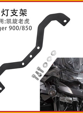 适用凯旋老虎850射灯雾灯辅助灯支架Tiger900GT Pro/Raiiy改装件