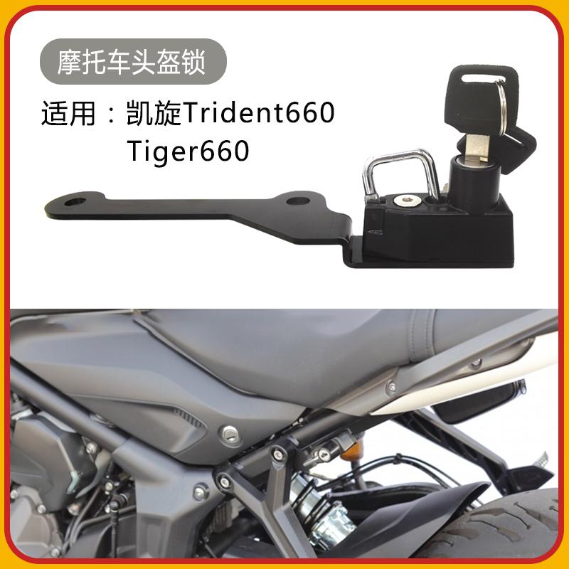 适用凯旋老虎660三叉戟660改装挂钩安全锁trident头盔锁防盗锁