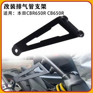 适用本田CBR650R改装排气管支架CB650R排气加固架CBR650F吊架配件