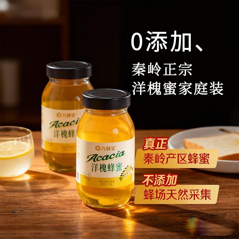 九蜂堂洋槐蜜土蜂蜜纯正天然野生大瓶正宗槐花蜜纯蜂蜜官方正品