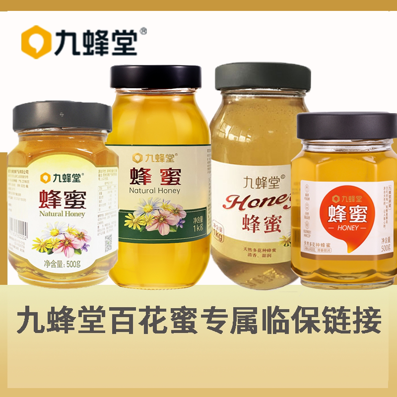 临期特价清仓九蜂堂百花蜂蜜纯正天然正品直发农家自销500g土蜂蜜