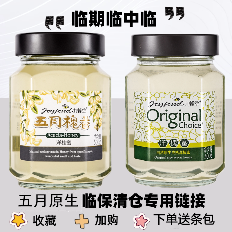 临期清仓特价九蜂堂五月原生洋槐蜂蜜纯正天然蜂蜜小包装官方正品